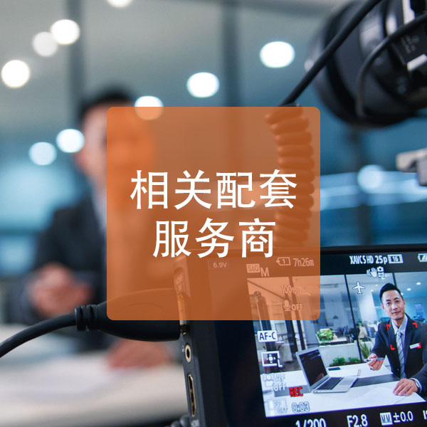 相关配套服务商
