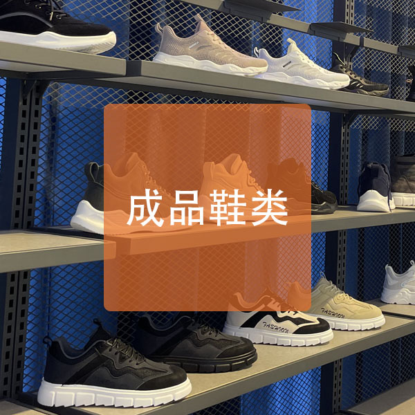 成品鞋类