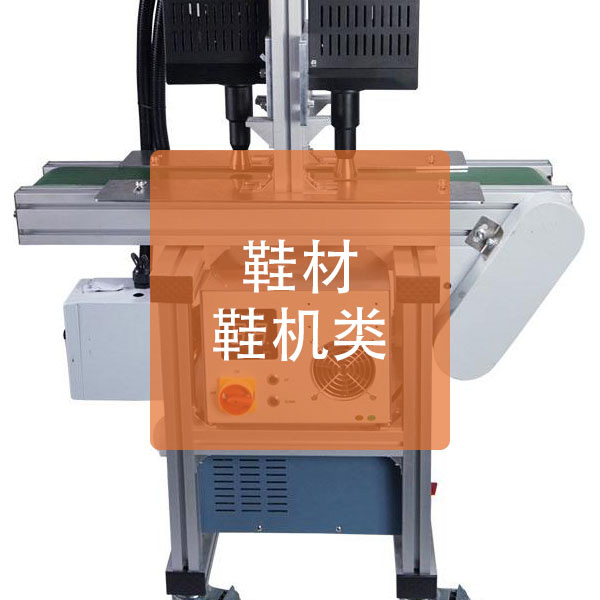 鞋材鞋机类