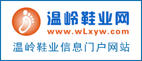 温岭鞋业网