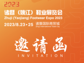 【邀请函】2023诸暨（姚江）鞋业展览会