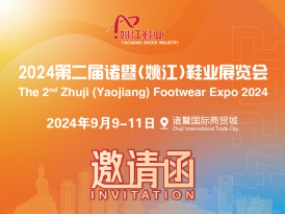 【邀请函】第二届诸暨（姚江）鞋业展览会
