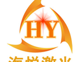 展商推荐 | 宁波海悦激光科技有限公司