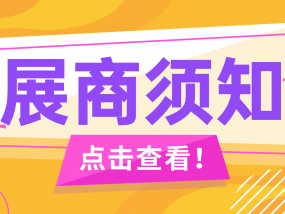 2024第二届诸暨（姚江）鞋业展览会展商须知