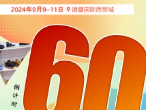 2024第二届诸暨（姚江）鞋业展览会倒计时60天，抢先预登记，专属礼遇等你来解锁！