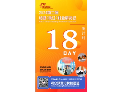 倒计时18天！2024第二届诸暨姚江鞋业展（首批参展商名单公布）